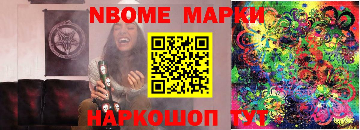 Марки NBOMe 1500мкг Энгельс